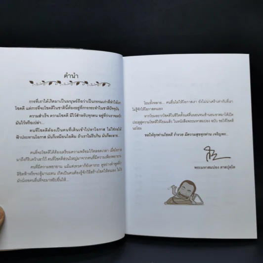 พระสมปอง ฉบับ ขอให้โชคดีนะโยม รูปที่ 9