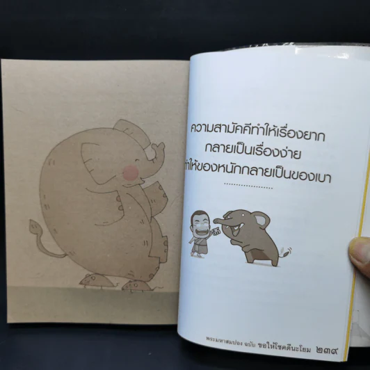 พระสมปอง ฉบับ ขอให้โชคดีนะโยม รูปที่ 13