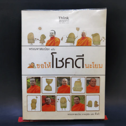 พระสมปอง ฉบับ ขอให้โชคดีนะโยม รูปที่ 1