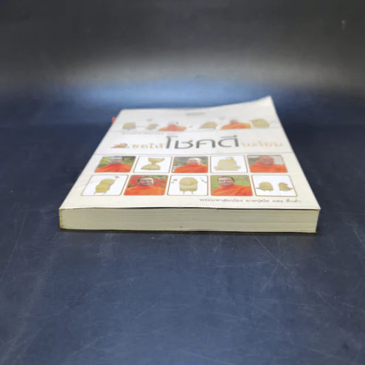 พระสมปอง ฉบับ ขอให้โชคดีนะโยม รูปที่ 4