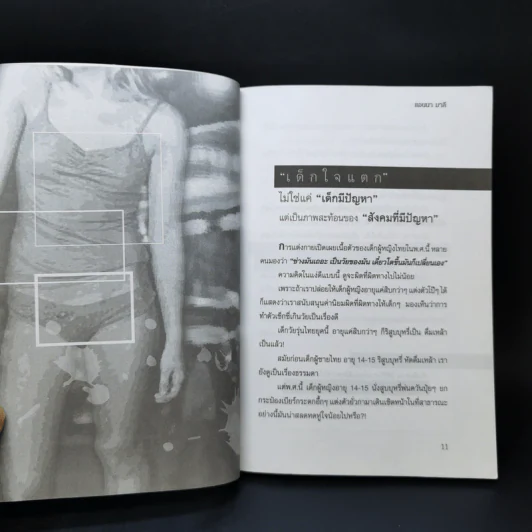 เด็กใจแตก - แอนนา มาลี รูปที่ 10