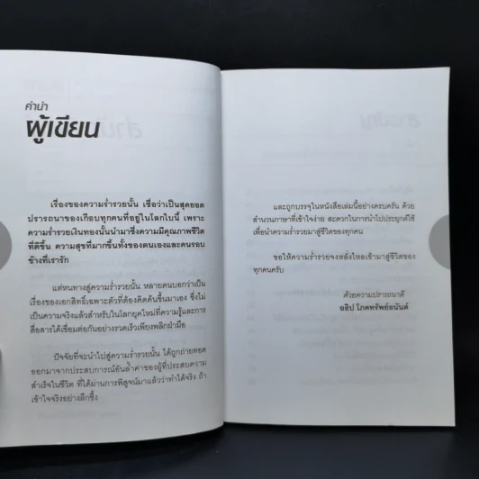 เคล็ดวิธีพาตัวเองสู่ความร่ำรวยและมั่งคั่งตลอดกาล - อธิป โภคทรัพย์อนันต์ รูปที่ 8