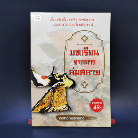 บทเรียนจากการล่มสลาย - ก่อศักดิ์ ไชยรัศมีศักดิ์ รูปที่ 1
