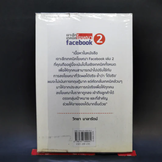 เจาะลึกเทคนิคโฆษณา Facebook 2 - วิทยา มาลารัตน์ รูปที่ 2