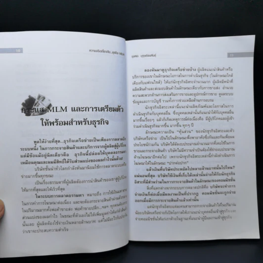 คุยสู่กันฟัง ความจริง เกี่ยวกับ...ธุรกิจ MLM - จุลพล บุรุษรัตนพันธุ์ รูปที่ 11
