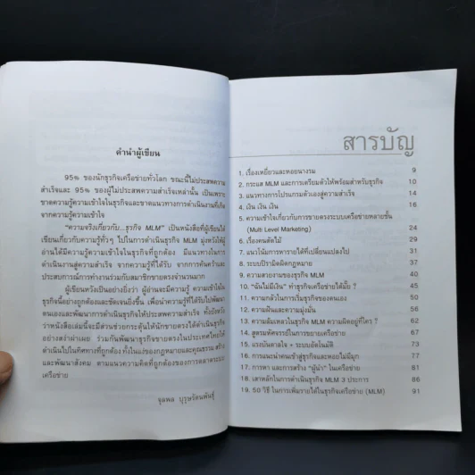 คุยสู่กันฟัง ความจริง เกี่ยวกับ...ธุรกิจ MLM - จุลพล บุรุษรัตนพันธุ์ รูปที่ 9