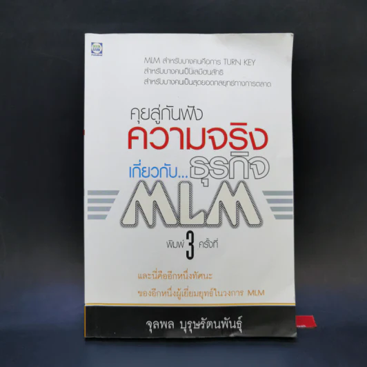 คุยสู่กันฟัง ความจริง เกี่ยวกับ...ธุรกิจ MLM - จุลพล บุรุษรัตนพันธุ์ รูปที่ 1