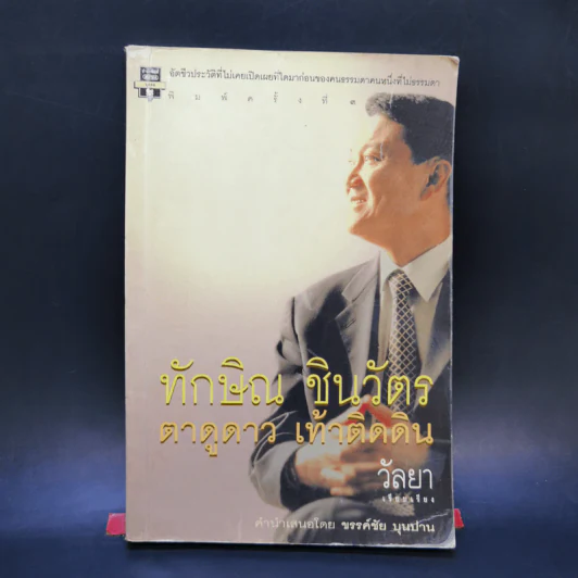 ทักษิณ ชินวัตร ตาดูดาว เท้าติดดิน - วัลยา รูปที่ 1