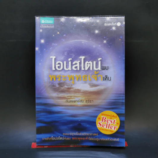 ไอน์สไตน์พบ พระพุทธเจ้าเห็น - ทันตแพทย์สม สุจีรา รูปที่ 1