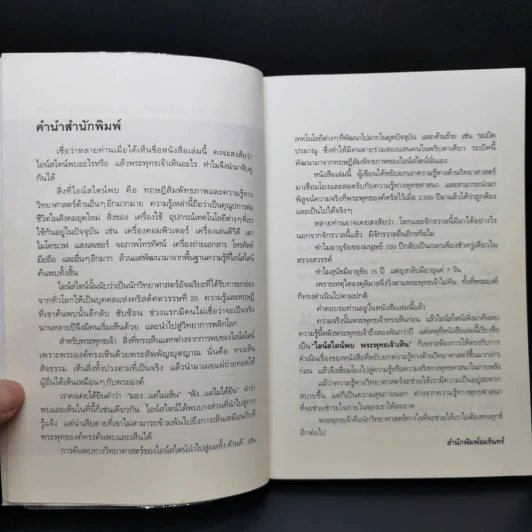 ไอน์สไตน์พบ พระพุทธเจ้าเห็น - ทันตแพทย์สม สุจีรา รูปที่ 8