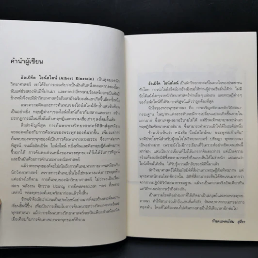 ไอน์สไตน์พบ พระพุทธเจ้าเห็น - ทันตแพทย์สม สุจีรา รูปที่ 10