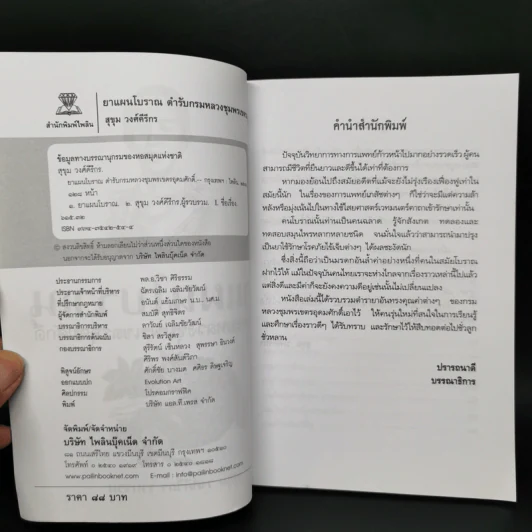 ยาแผนโบราณ ตำรับกรมหลวงชุมพรเขตรอุดมศักดิ์ - สุขุม วงศ์คีรีกร รูปที่ 8