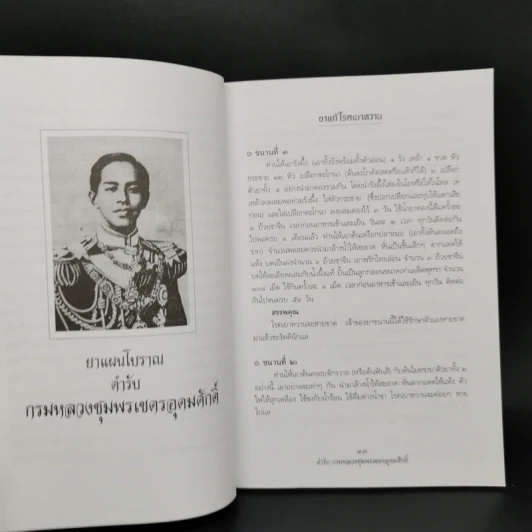 ยาแผนโบราณ ตำรับกรมหลวงชุมพรเขตรอุดมศักดิ์ - สุขุม วงศ์คีรีกร รูปที่ 12