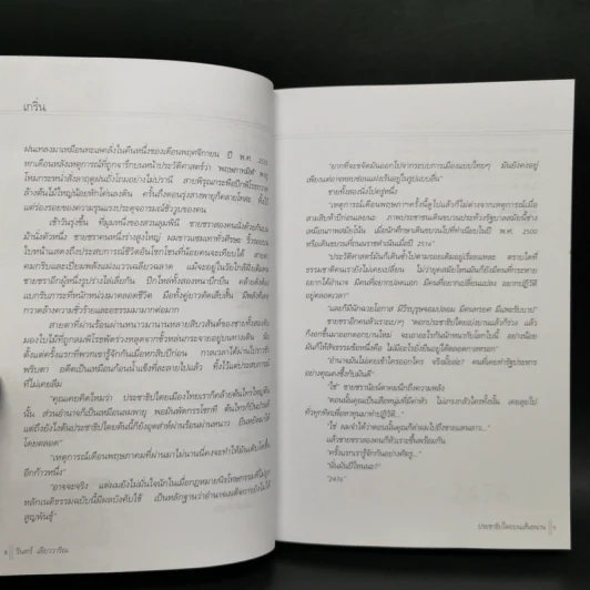 ประชาธิปไตยบนเส้นขนาน - วินทร์ เลียววาริณ รูปที่ 10