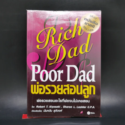 Rich Dad Poor Dad พ่อรวยสอนลูก รูปที่ 1