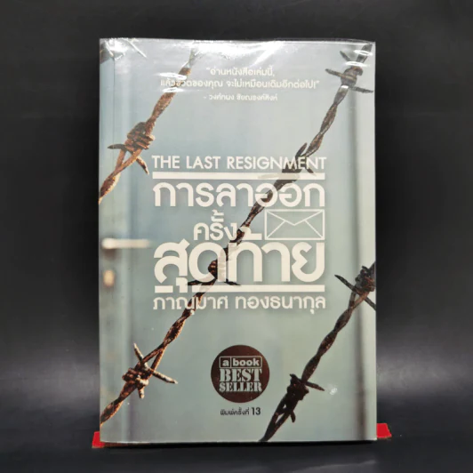การลาออกครั้งสุดท้าย - ภาณุมาศ ทองธนากุล รูปที่ 1