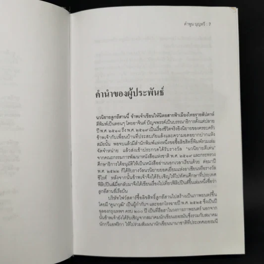 ลูกอีสาน - คำพูน บุญทวี รูปที่ 10