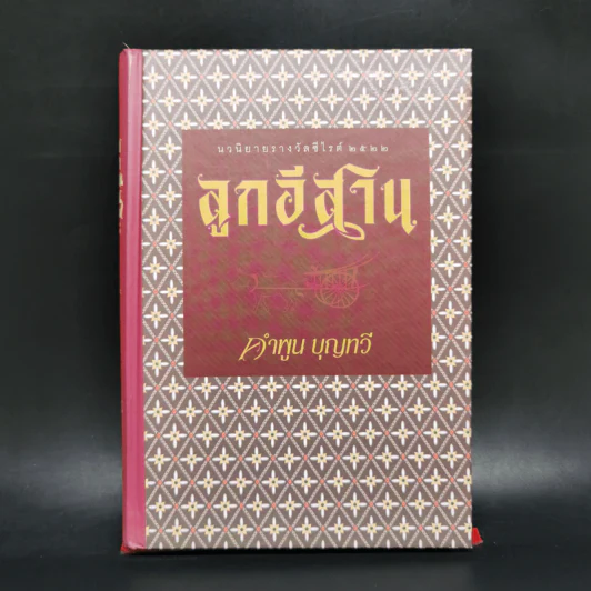 ลูกอีสาน - คำพูน บุญทวี รูปที่ 1