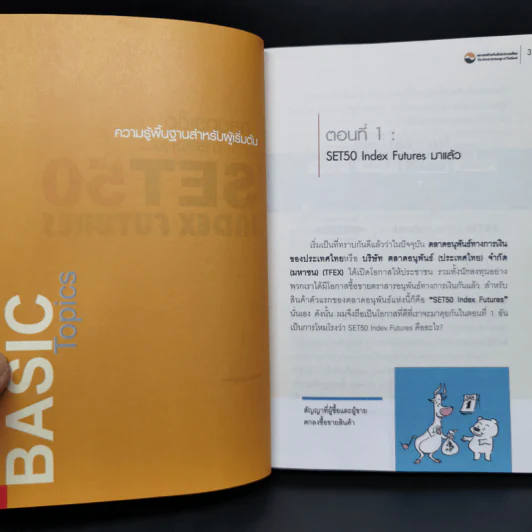 กลยุทธ์เด็ด เคล็ดการลงทุนใน Set 50 Index Futures - ภาคภูมิ ภาคย์วิศาล รูปที่ 12
