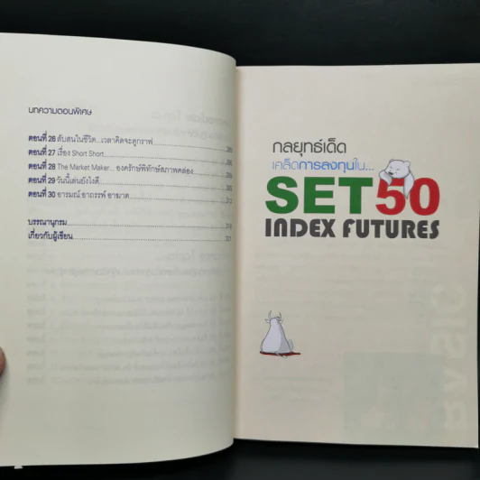 กลยุทธ์เด็ด เคล็ดการลงทุนใน Set 50 Index Futures - ภาคภูมิ ภาคย์วิศาล รูปที่ 11