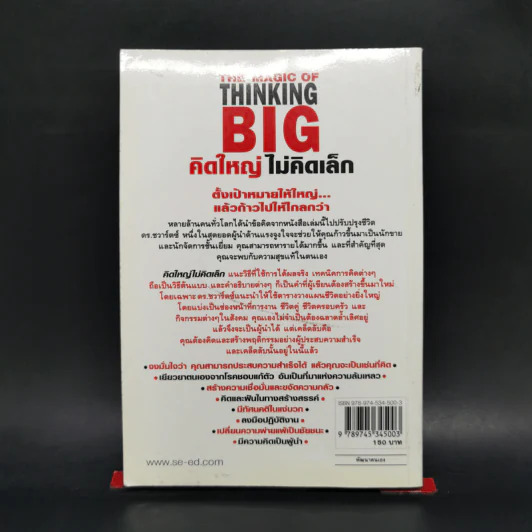 คิดใหญ่ไม่คิดเล็ก The Magic of Thinking - David J. Schwartz รูปที่ 2