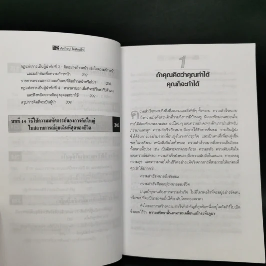 คิดใหญ่ไม่คิดเล็ก The Magic of Thinking - David J. Schwartz รูปที่ 12