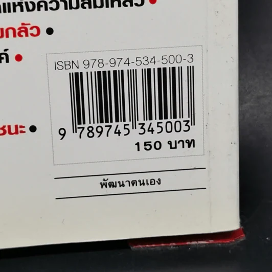 คิดใหญ่ไม่คิดเล็ก The Magic of Thinking - David J. Schwartz รูปที่ 14