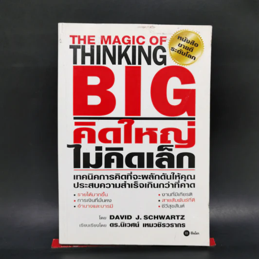 คิดใหญ่ไม่คิดเล็ก The Magic of Thinking - David J. Schwartz รูปที่ 1
