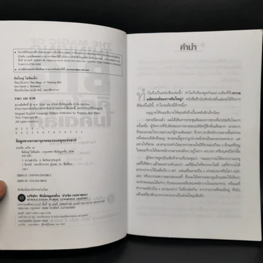 คิดใหญ่ไม่คิดเล็ก The Magic of Thinking - David J. Schwartz รูปที่ 9