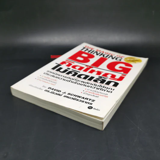 คิดใหญ่ไม่คิดเล็ก The Magic of Thinking - David J. Schwartz รูปที่ 7