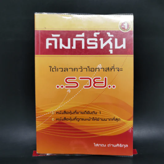 คัมภีร์หุ้น - โสภณ ด่านศิริกุล รูปที่ 1