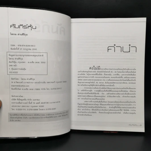 คัมภีร์หุ้น - โสภณ ด่านศิริกุล รูปที่ 7