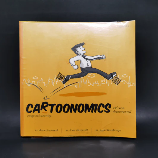 Cartoonomics เศรษฐศาสตร์ฉบับการ์ตูน รูปที่ 1