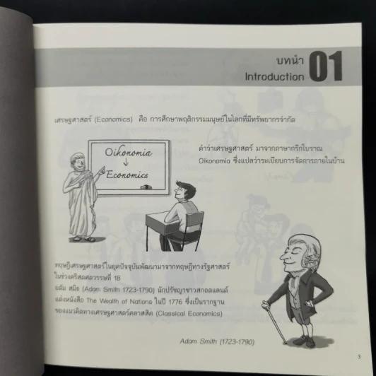 Cartoonomics เศรษฐศาสตร์ฉบับการ์ตูน รูปที่ 13