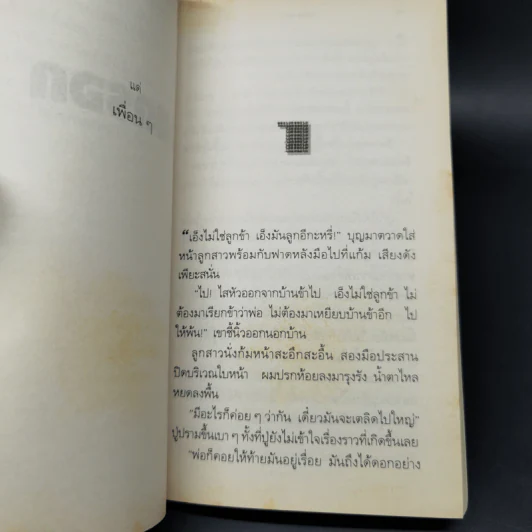 จนตรอก - ชาติ กอบจิตติ รูปที่ 9