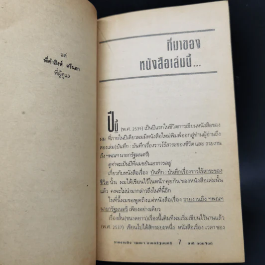รายงานถึง ฯพณฯ นายกรัฐมนตรี - ชาติ กอบจิตติ รูปที่ 10
