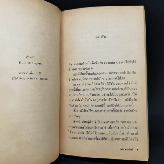 บันทึก : บันทึกเรื่องราวไร้สาระของชีวิต - ชาติ กอบจิตติ รูปที่ 9