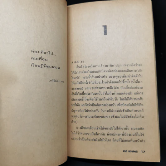 บันทึก : บันทึกเรื่องราวไร้สาระของชีวิต - ชาติ กอบจิตติ รูปที่ 10