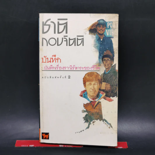 บันทึก : บันทึกเรื่องราวไร้สาระของชีวิต - ชาติ กอบจิตติ รูปที่ 1