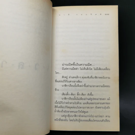 เวลา - ชาติ กอบจิตติ รูปที่ 11