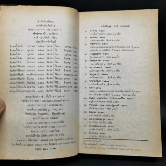 พันธุ์หมาบ้า - ชาติ กอบจิตติ รูปที่ 8