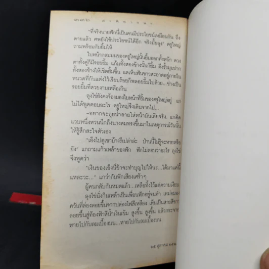 คำพิพากษา - ชาติ กอบจิตติ รูปที่ 10