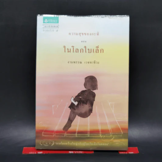 ความสุขของกะทิ ตอน ในโลกใบเล็ก - งามพรรณ เวชชาชีวะ รูปที่ 1