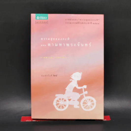 ความสุขของกะทิ ตอน ตามหาพระจันทร์ - งามพรรณ เวชชาชีวะ รูปที่ 1