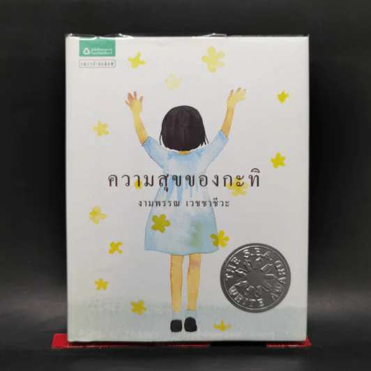 ความสุขของกะทิ (ปกแข็ง) - งามพรรณ เวชชาชีวะ รูปที่ 1