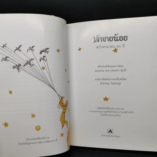 เจ้าชายน้อย Le Petit Prince - Antoine de Saint-Exupery (อองตวน เดอ แซงเตก-ซูเปรี) รูปที่ 9