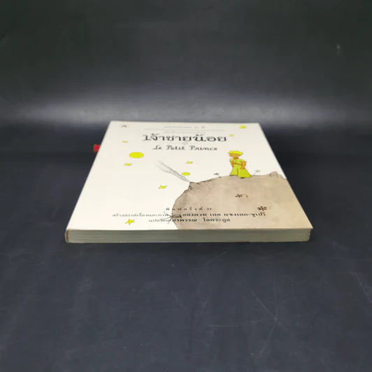 เจ้าชายน้อย Le Petit Prince - Antoine de Saint-Exupery (อองตวน เดอ แซงเตก-ซูเปรี) รูปที่ 4
