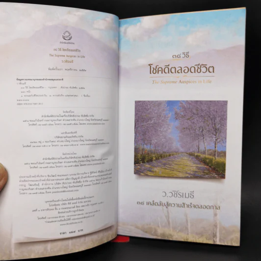 38 วิธี โชคดีตลอดชีวิต The Supreme Auspices in Life - ว.วชิรเมธี รูปที่ 8