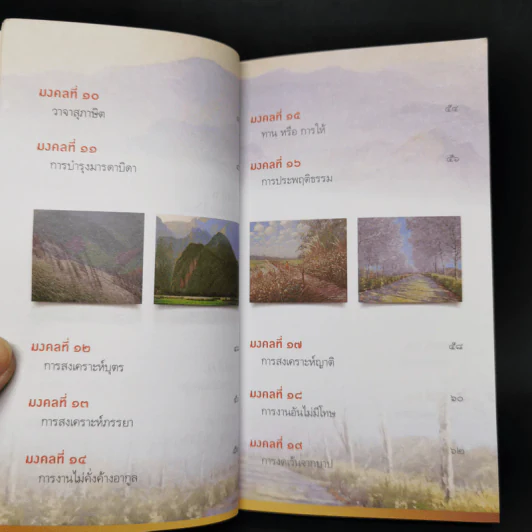 38 วิธี โชคดีตลอดชีวิต The Supreme Auspices in Life - ว.วชิรเมธี รูปที่ 10