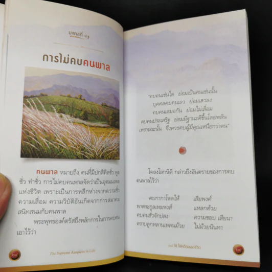 38 วิธี โชคดีตลอดชีวิต The Supreme Auspices in Life - ว.วชิรเมธี รูปที่ 12